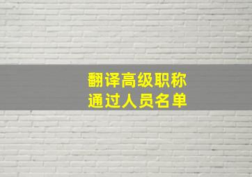 翻译高级职称 通过人员名单